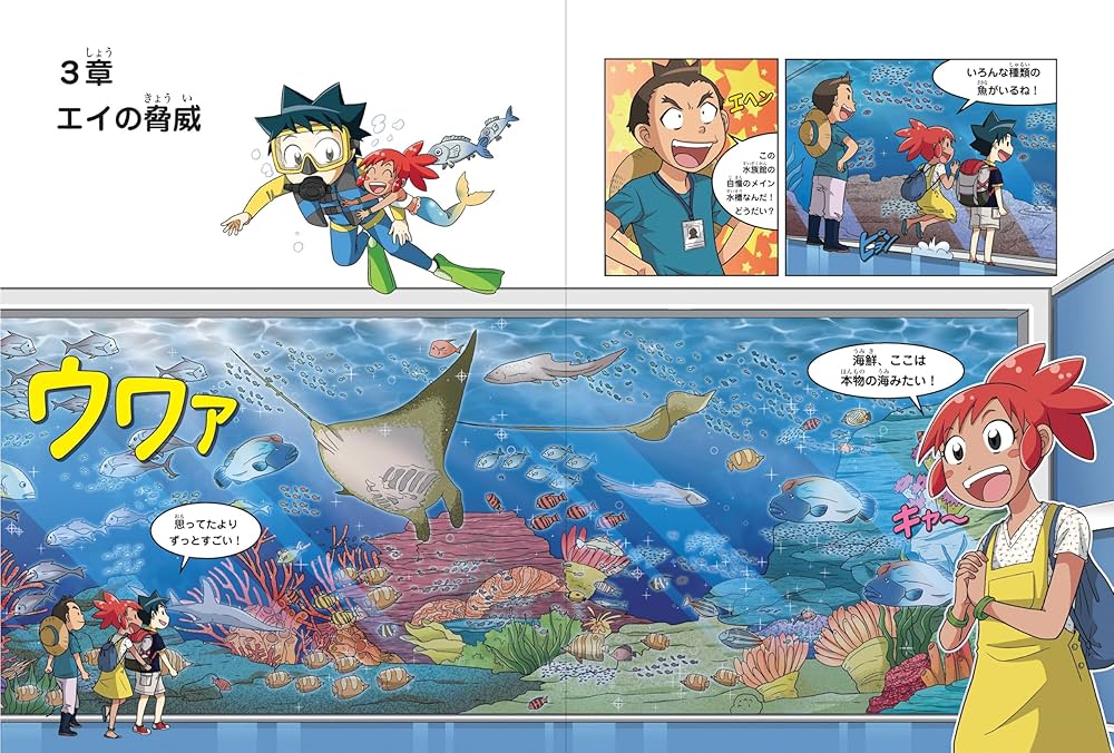 水族館のサバイバル 1 (科学漫画サバイバルシリーズ71): 9784023318991