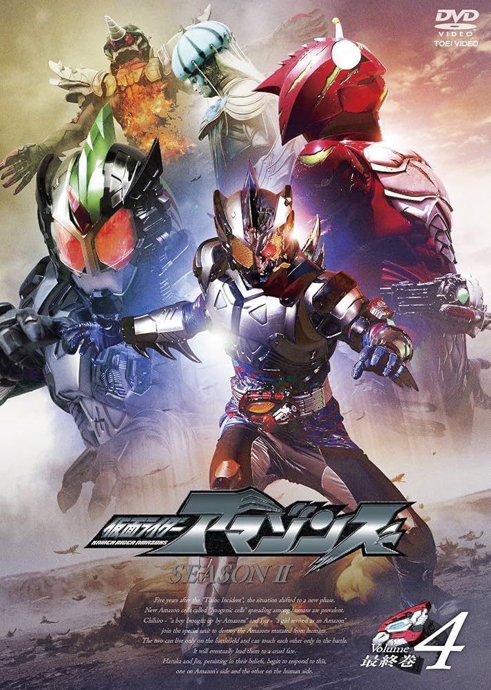 Amazon.co.jp: 仮面ライダーアマゾンズ SEASON2 VOL.4 [DVD] : 前嶋曜