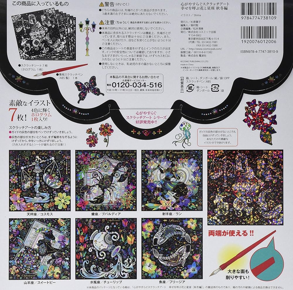 心がやすらぐスクラッチアート 幸せを呼ぶ花と星座 秋冬編