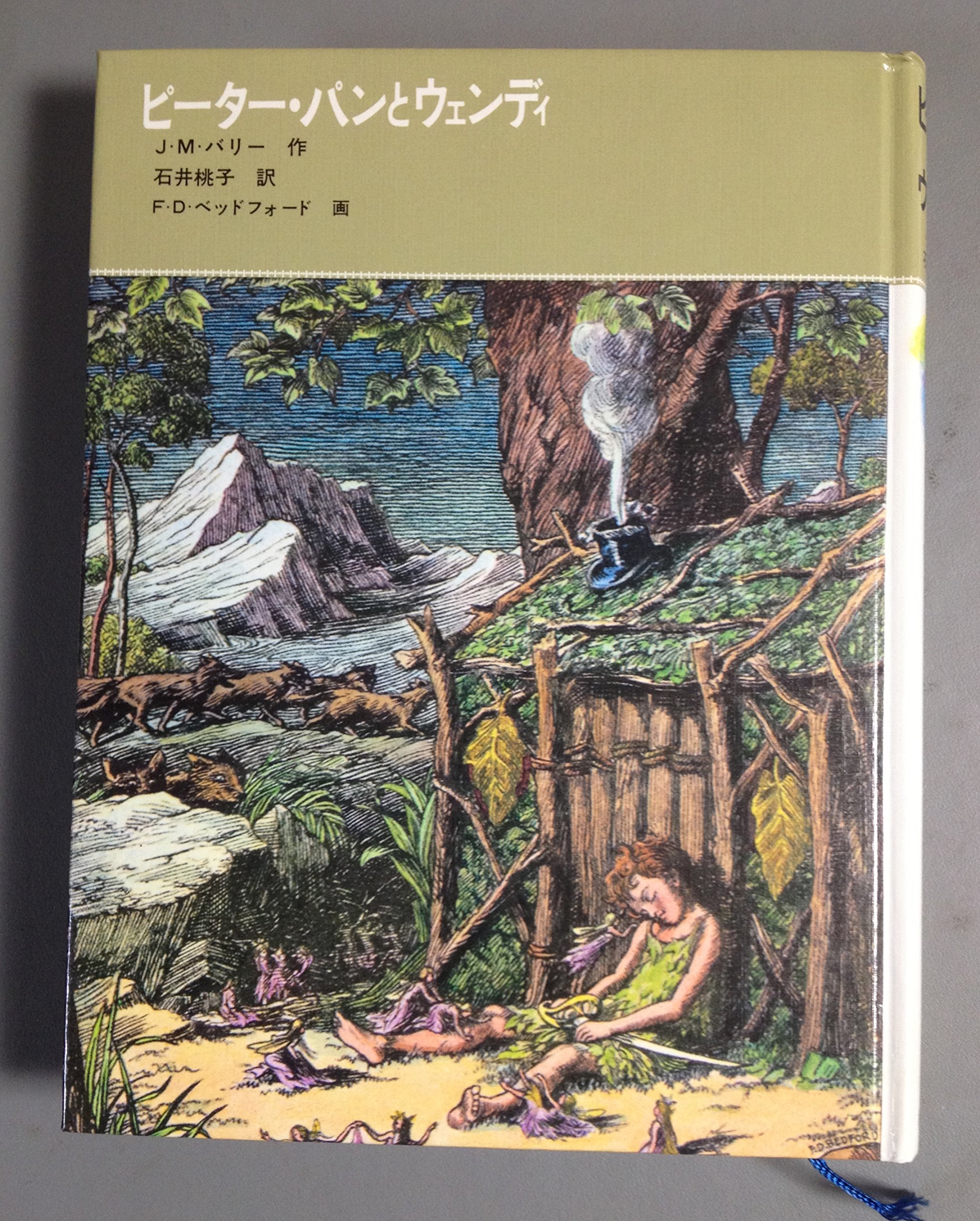 ピーター・パンとウェンディ (福音館古典童話シリーズ) | J・M・バリー