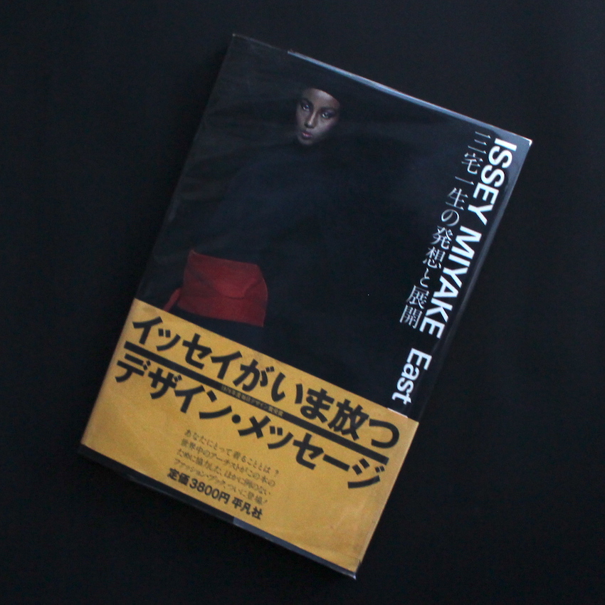 Issey Miyake East Meets West 三宅一生の発想と展開（Second Edition