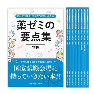 国家試験対策,参考書,要点集 | 薬ゼミウェブストア