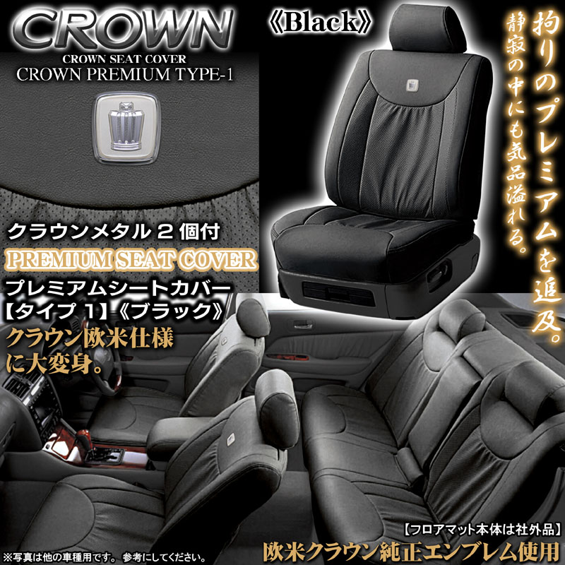 18クラウン ロイヤル ブラック シートカバー｜クラウン パーツ通販！