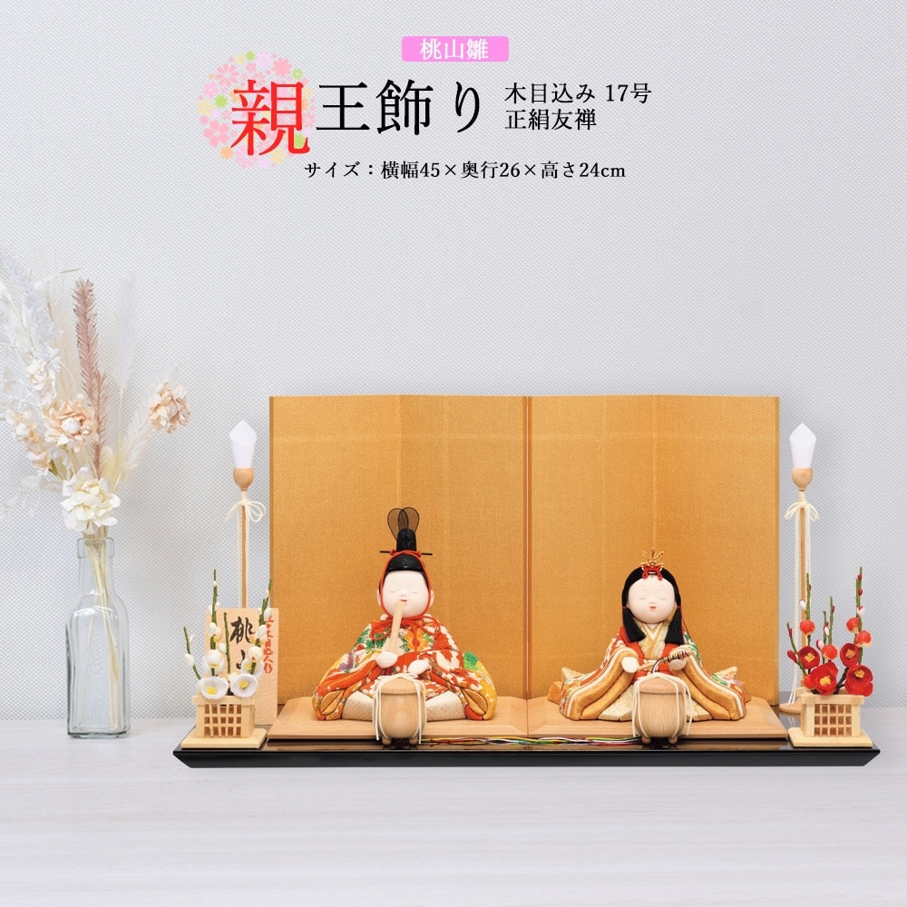 雛人形 お祝い 木目込み 一秀 ひな人形 親王飾り 桃山雛 17号 正絹