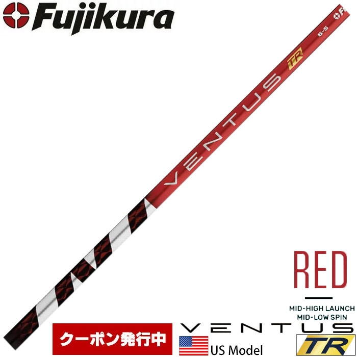 クーポン発行中】USフジクラ ベンタスTR レッド US Fujikura VENTUS TR