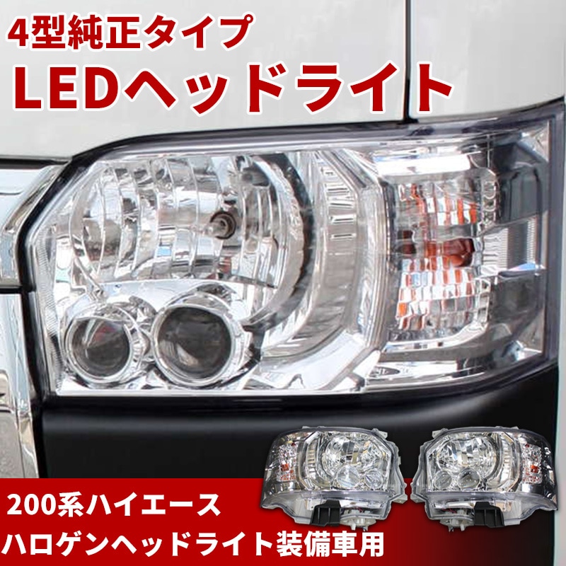 4型 純正タイプ LEDヘッドライト 【レべライザー内蔵】