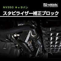 ユーアイビークル キャラバン 乗り心地改善 キャラバン リア追加