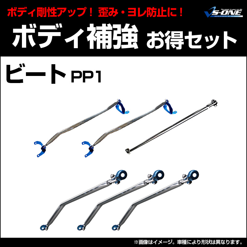 剛性パーツ6点セット ホンダ ビート PP1 ボディ補強まとめてお得セット