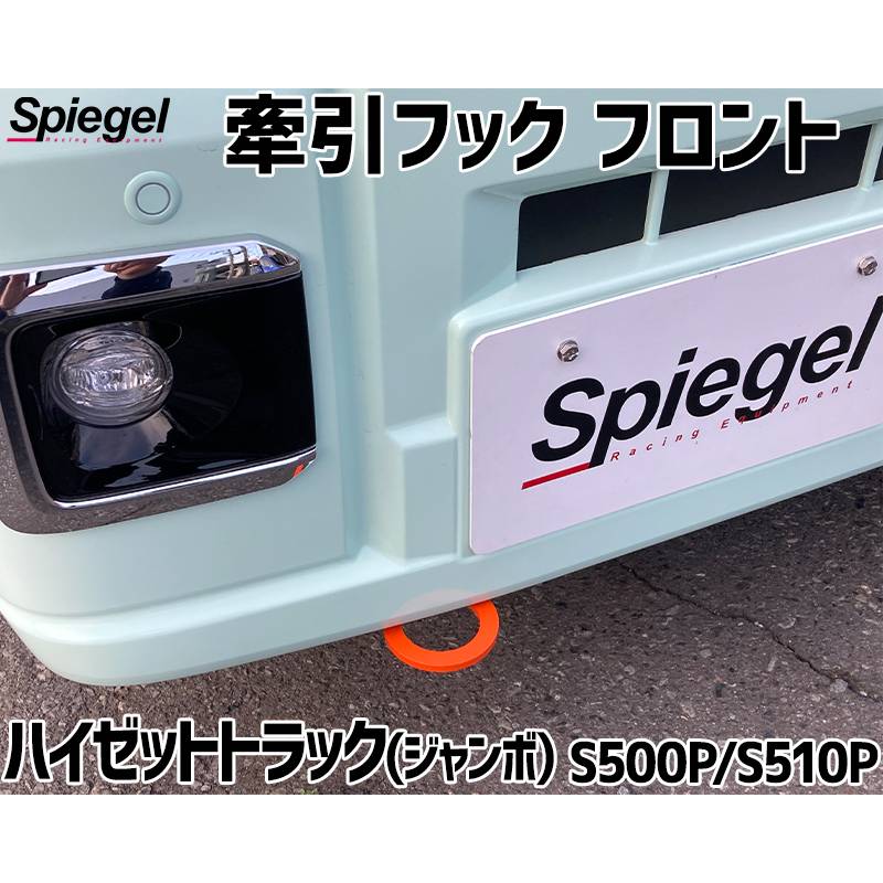 牽引フック フロント ハイゼットトラック(ジャンボ) S500P S510P