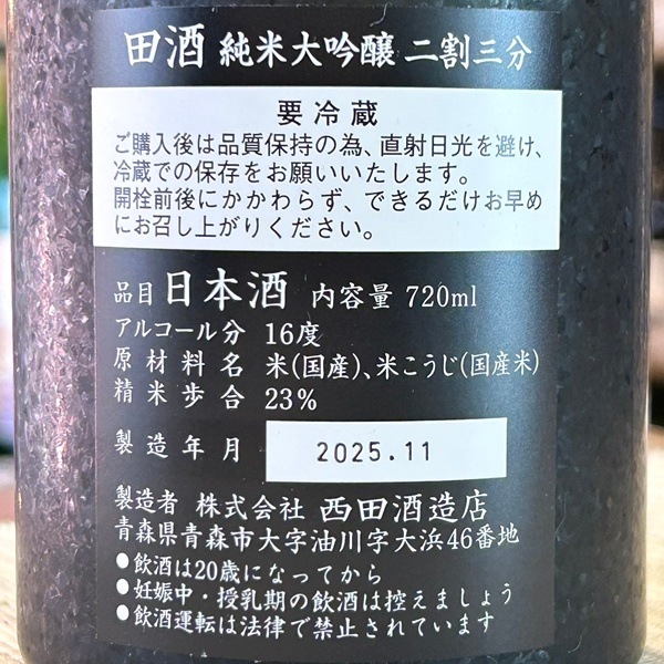 田酒 (でんしゅ) 純米大吟醸 二割三分 720ml [限定酒] ※店頭予約販売