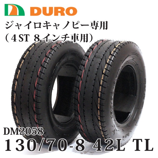 2本セット 130/70-8 42L TL 4サイクル ジャイロキャノピー用