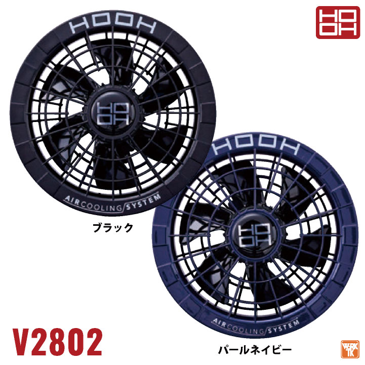 2025年新作] HOOH 28V バッテリー ファンセット フルセット 空調作業服
