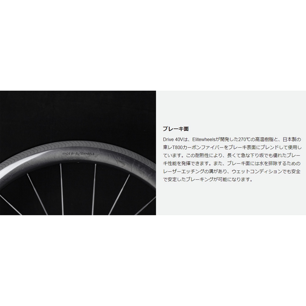 エリートホイール Drive 40V リムブレーキ シマノ10/11/12段＆スラム10