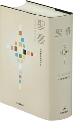SI48 小型革装聖書 聖書協会共同訳 （750612）（日本聖書協会） | 聖書