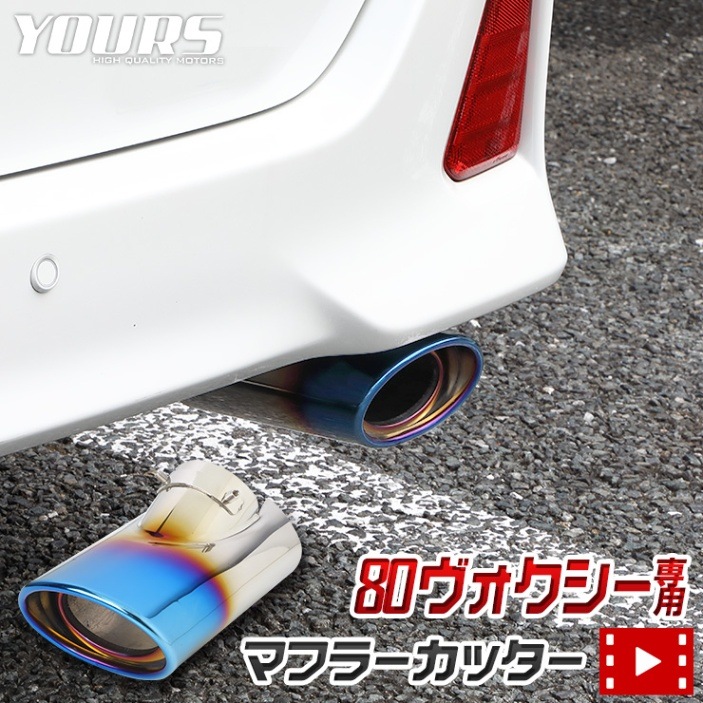 80系 ヴォクシー チタン調マフラーカッター 1PCS 落下防止付 メッキ 高