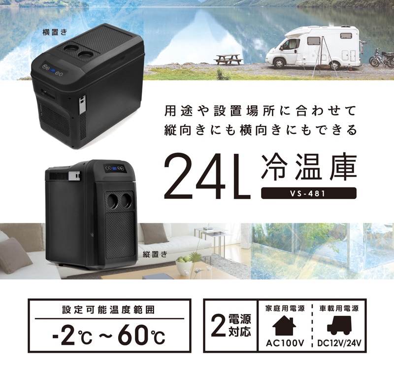 ユアサプライムス.com｜ベルソス 24L冷温庫 VS-481BK ブラック