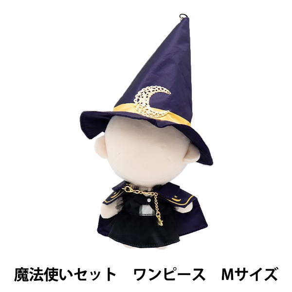 ぬいぐるみ服 『mpa 魔法使いセット ワンピース Mサイズ MPA-50-M