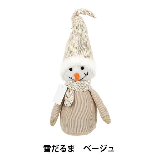 クリスマス雑貨 『ぬいぐるみ 雪だるま ベージュ CMG25-NO6BE』 季節