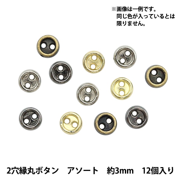 ミニチュアクラフト 『ミニチュアパーツ 2穴縁丸ボタン 色アソート 約