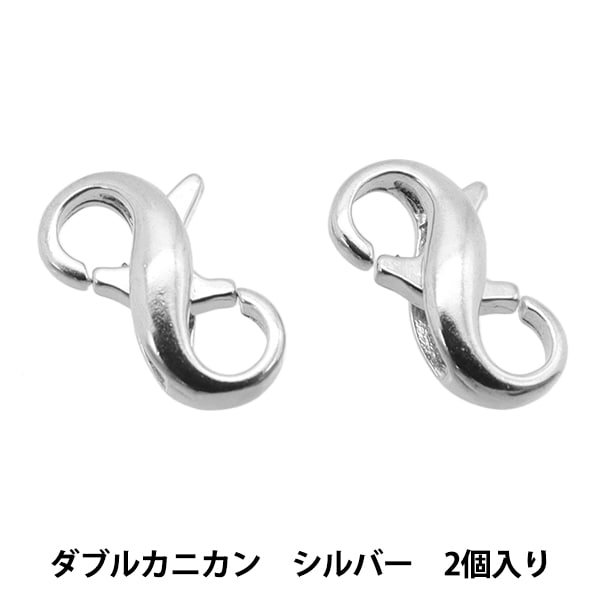 手芸金具 『ダブルカニカン 13mm 2個入 シルバー H727S』 ビーズ