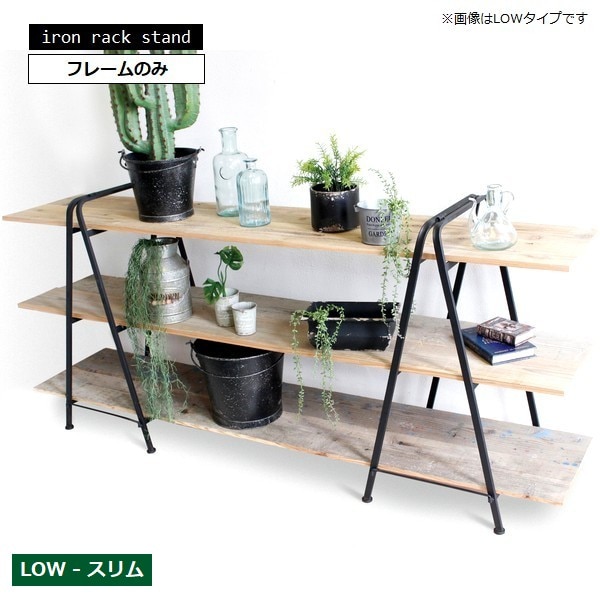 アイアンラックスタンドLOWスリムセット 高さ84cm (6487) ※棚板は付属