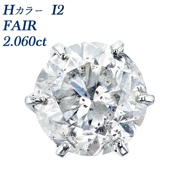 ダイヤモンド ピアス 片耳用 2ct H I2 FAIR プラチナ 中央宝石研究所