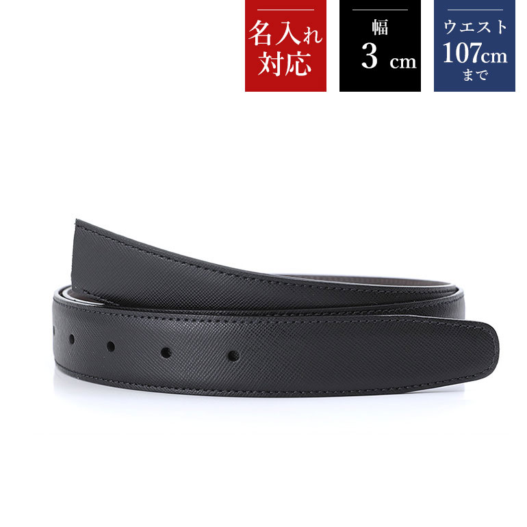 幅3cm ウエスト107cmまで ストリンガ(替えベルト) サフィアーノ ネロ
