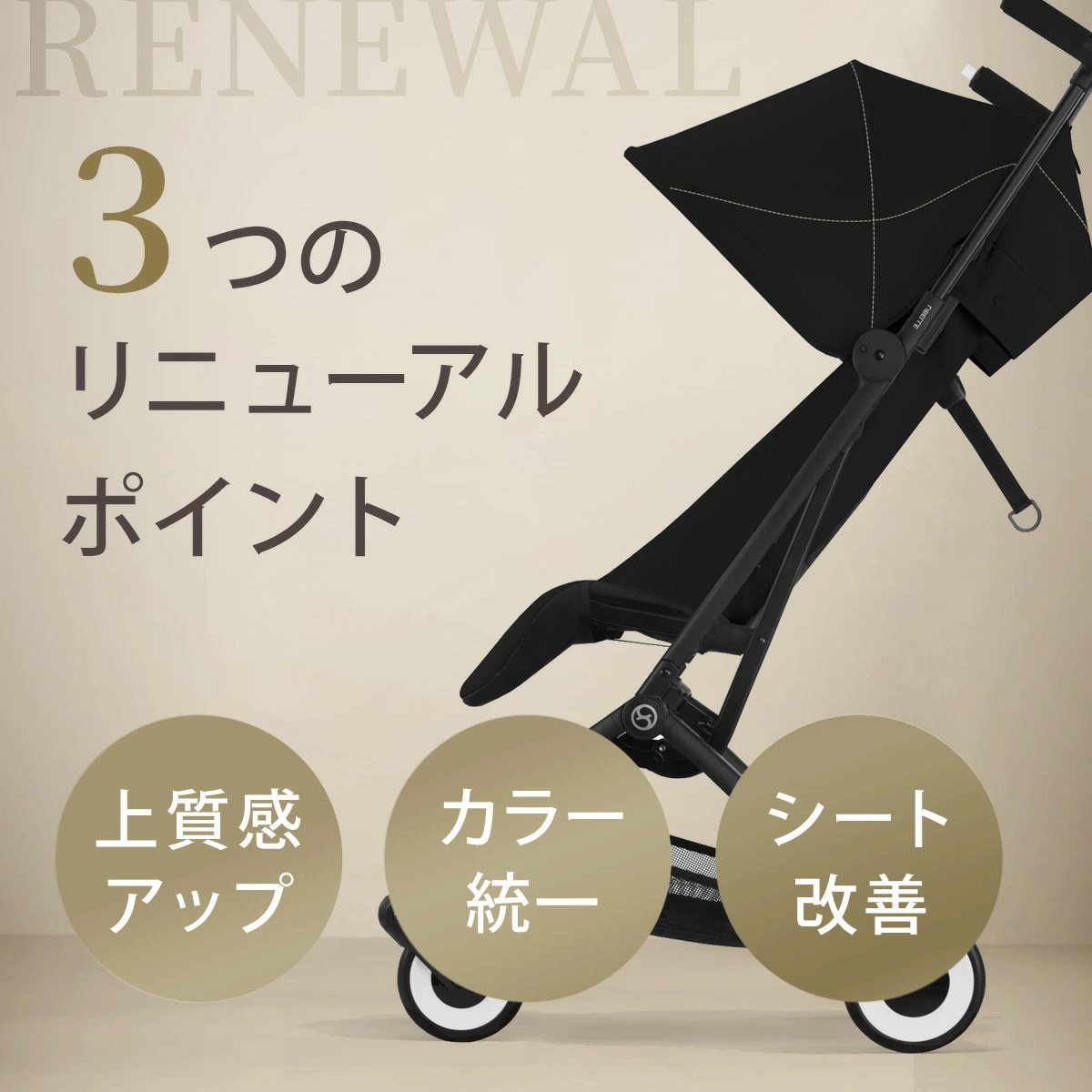 cybex サイベックス リベル ベビーカー / キャンバスホワイト 【2025年