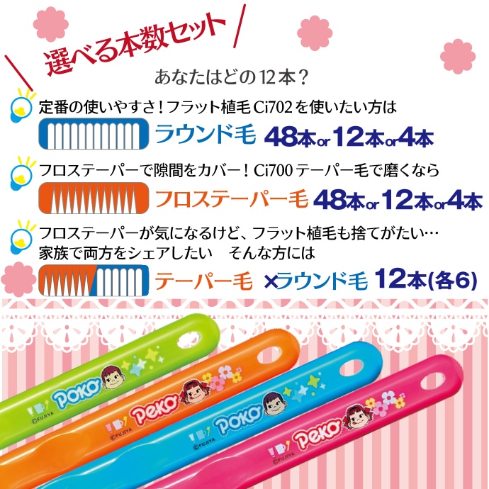 ペコちゃんポコちゃん 極薄ヘッド (Ci702 ラウンド毛 Mふつう or Ci700