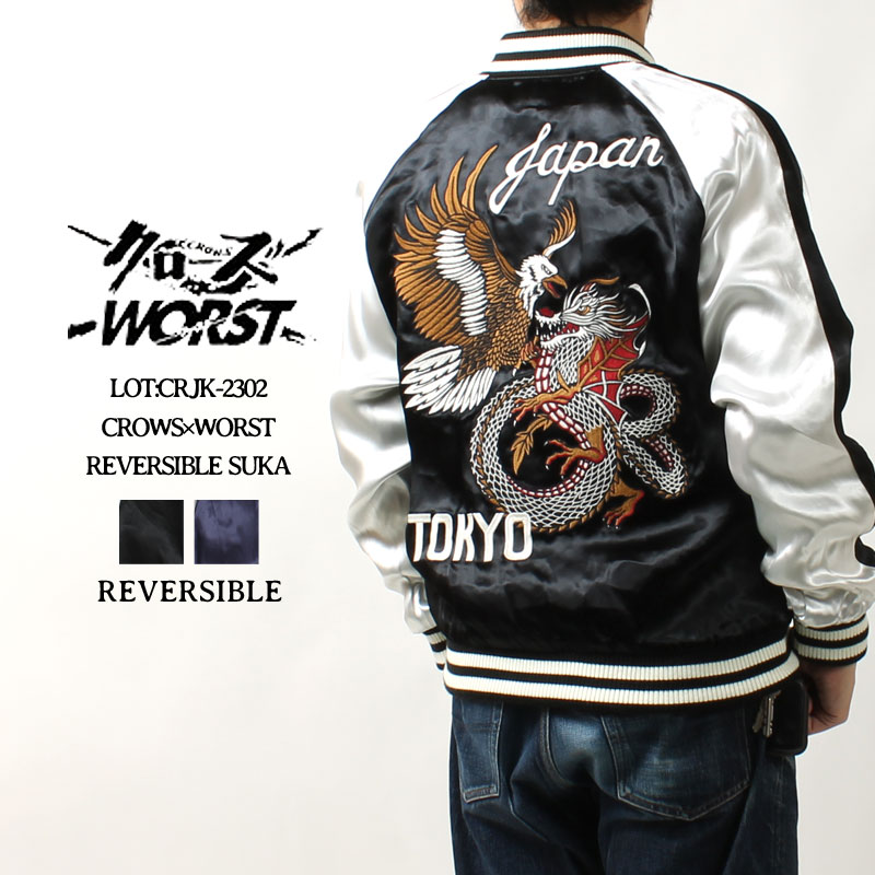 クローズ×WORST 刺繍リバーシブルスカジャン 坊屋春道モデル / CRJK