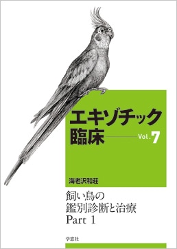 エキゾチック臨床シリーズ Vol.7 飼い鳥の鑑別診断と治療 Part 1
