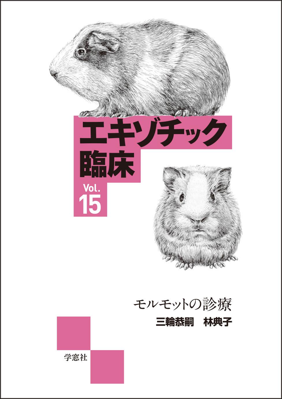 エキゾチック臨床シリーズ Vol.15 モルモットの診療 | エキゾチック