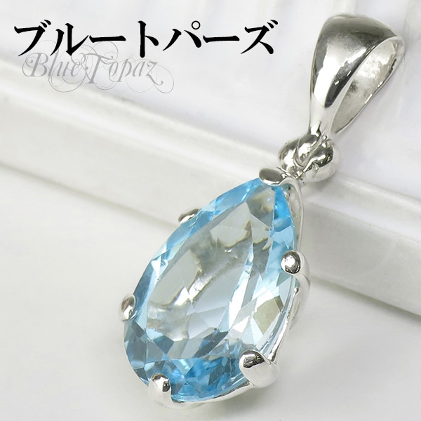 高品質 雫型カット ブルートパーズ シルバーペンダントトップ|大人の