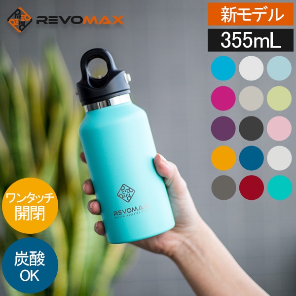 新モデル入荷】 レボマックス REVOMAX 水筒 マグボトル 炭酸ボトル