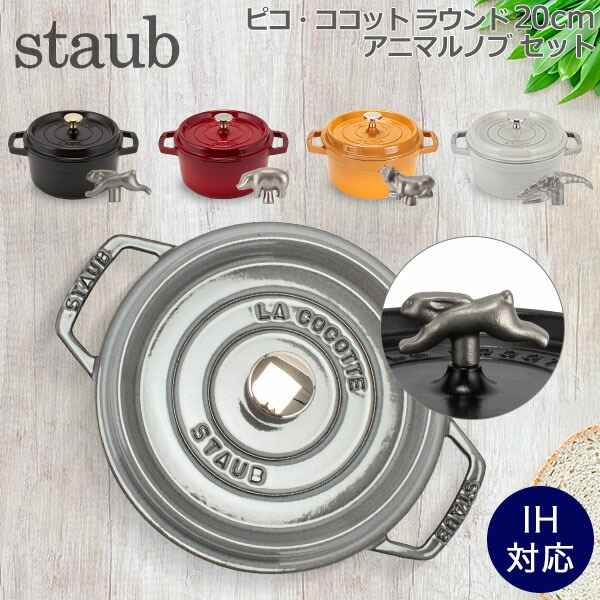 ストウブ 鍋 Staub ピコ・ココット ラウンド 20cm 両手鍋 + アニマル
