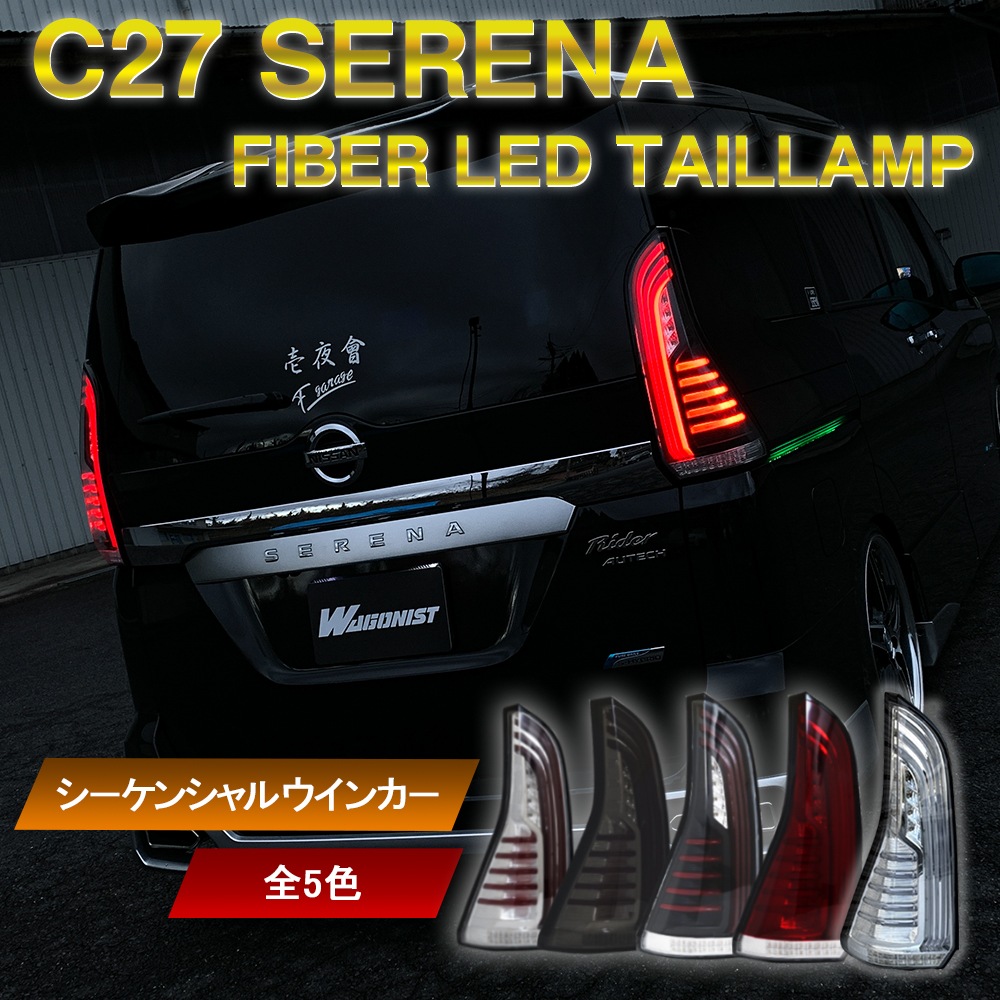 C27 セレナ ファイバーLEDテールランプ 流れるシーケンシャル