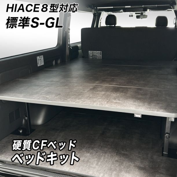 ハイエース ベッドキット 標準S-GL用 硬質マットタイプ（8型）対応