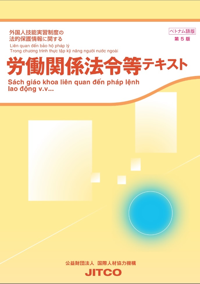 労働関係法令等テキスト