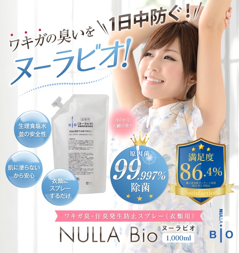 衣類用抗菌消臭剤ヌーラビオ（詰替パック） | 加齢臭わきが臭体臭対策