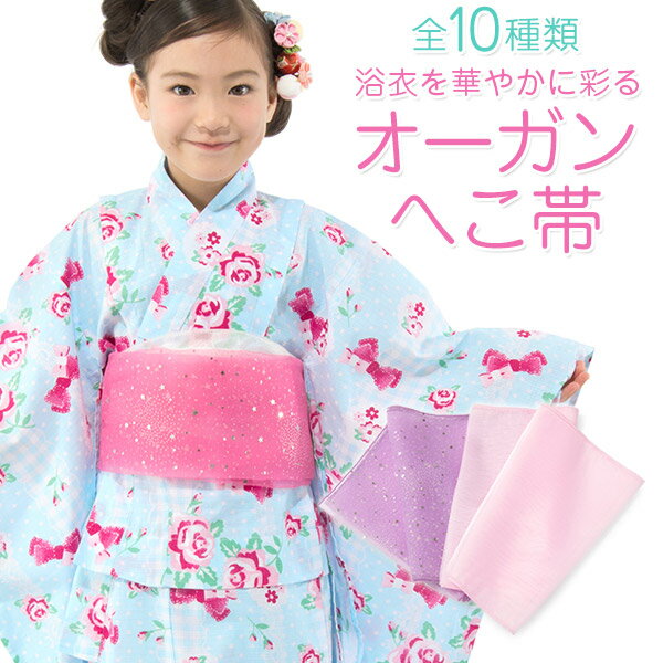 メール便可 女の子浴衣帯2本セット 星柄オーガン兵児帯 全10種類 3-7才