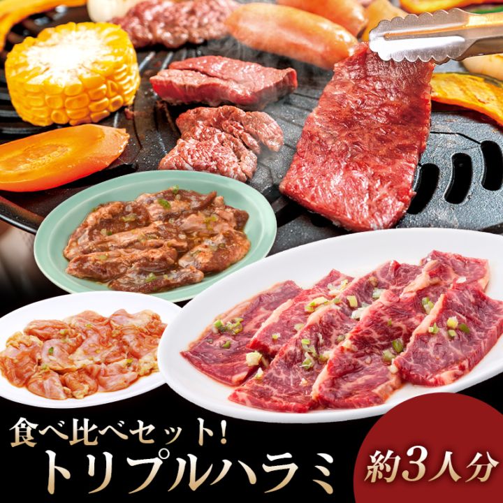 トリプルハラミ食べ比べセット(K3-014) | すべての商品 | 焼肉冷麺