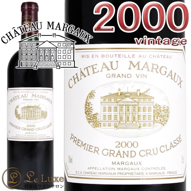 シャトーマルゴー2000年　Chateau Margaux 2000 シャトー・マルゴー / シャトー・マルゴー(Chateau Margaux 2000