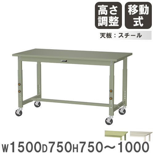 作業台 山金工業 ヤマテック キャスター付 幅1500×奥行750×高さ750