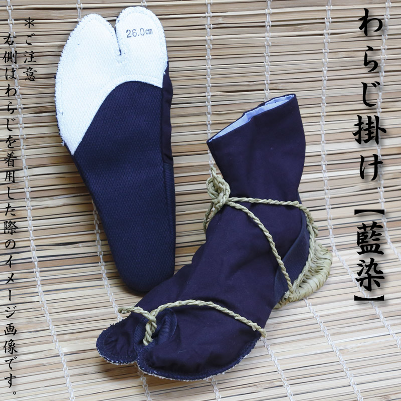 わらじ掛｜草鞋掛け【藍染（紺）・7枚こはぜ】祭用品専門店浅草絆纒屋