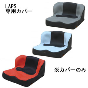タカノ 座位保持クッション LAPS 専用カバー【車椅子用 クッション