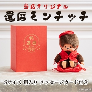 予約】 モンチッチ×ちびまる子ちゃん Sサイズ|【ぬいぐるみのセキグチ