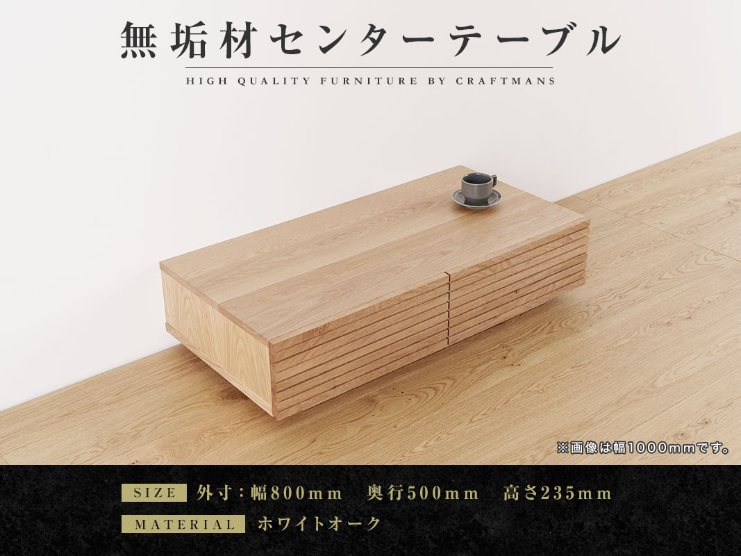 大川家具】無垢材 センターテーブル 風雅 ローテーブル 幅800 【設置