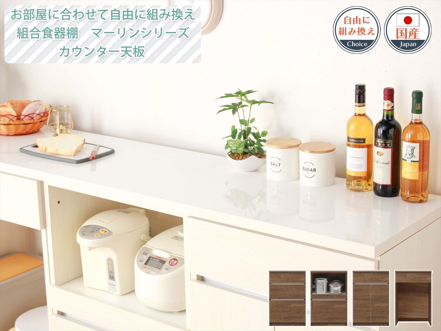 組み合せ食器棚 マーリンシリーズ カウンター天板 （幅 60cm／120cm