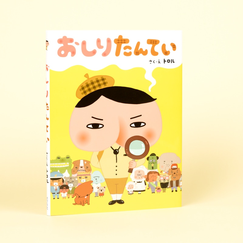 おしりたんてい（絵本シリーズ第1巻）kodo-mall(こどもーる)／ポプラ社