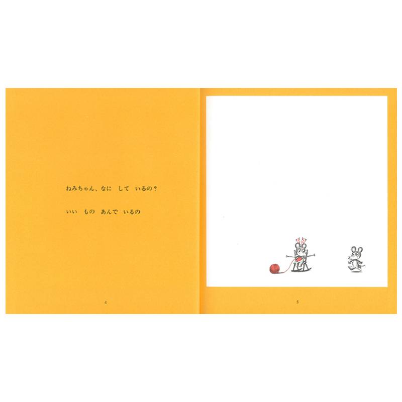ねみちゃんとねずみくんkodo-mall(こどもーる)／ポプラ社公式通販サイト